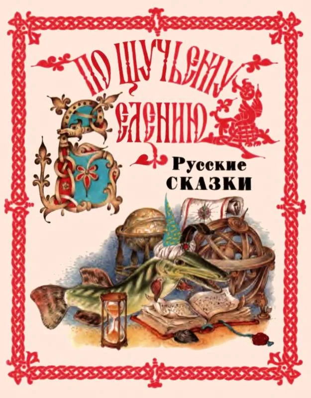 Обложка По щучьему веленью. Русские сказки от А до Я