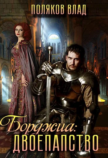 Обложка Двоепапство