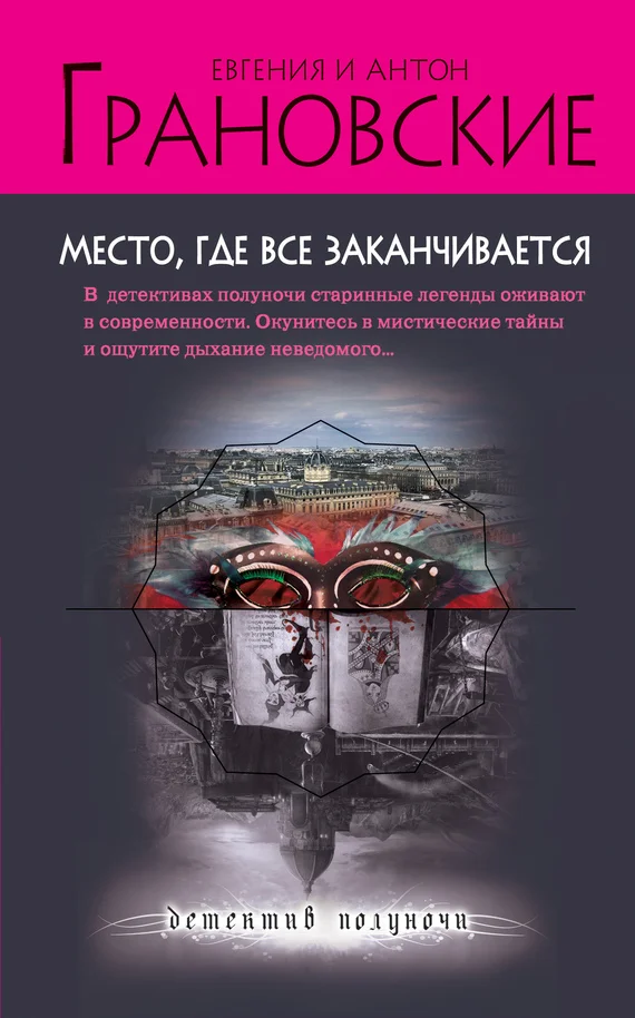 Обложка Место, где все заканчивается