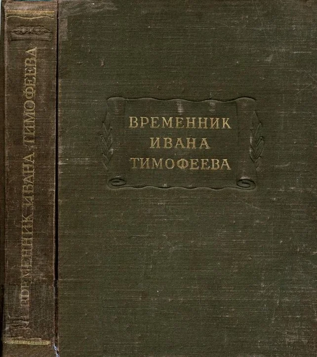 Обложка Временник Ивана Тимофеева