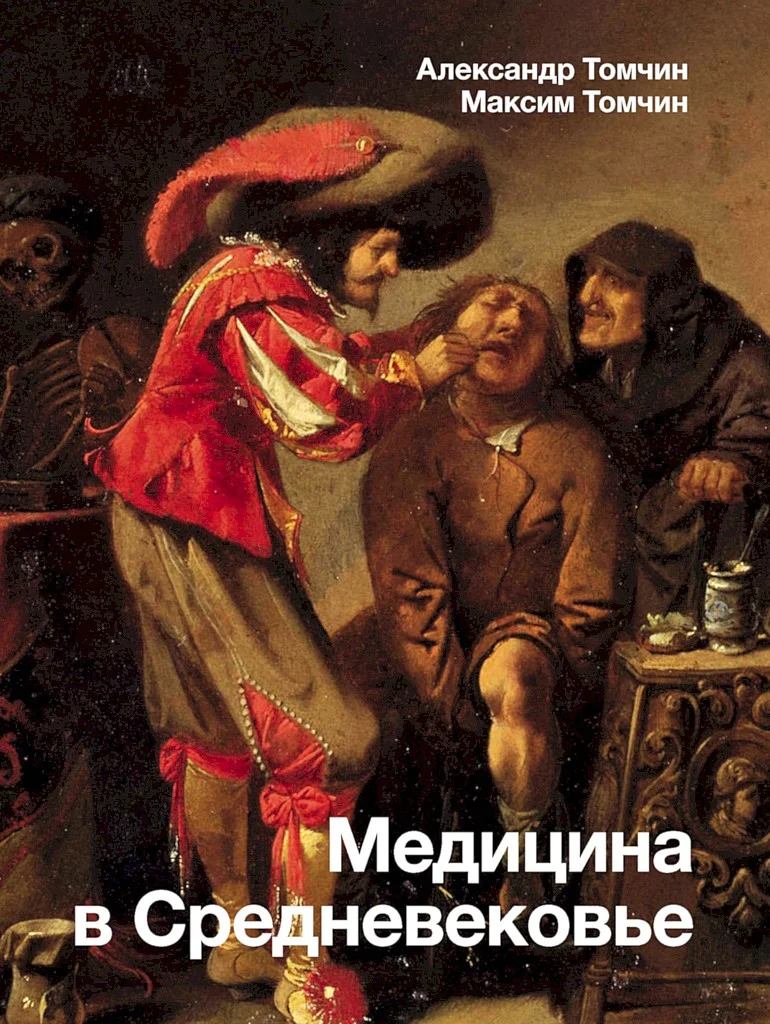Обложка Медицина в Средневековье