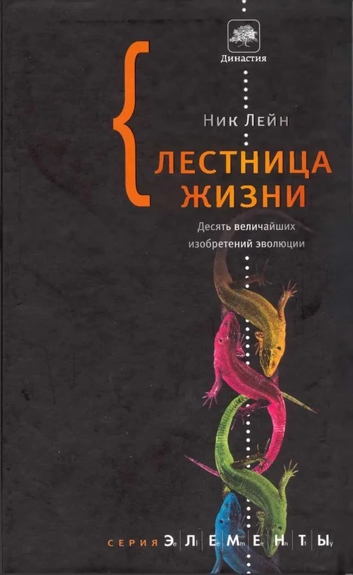 Обложка Лестница жизни: десять величайших изобретений эволюции
