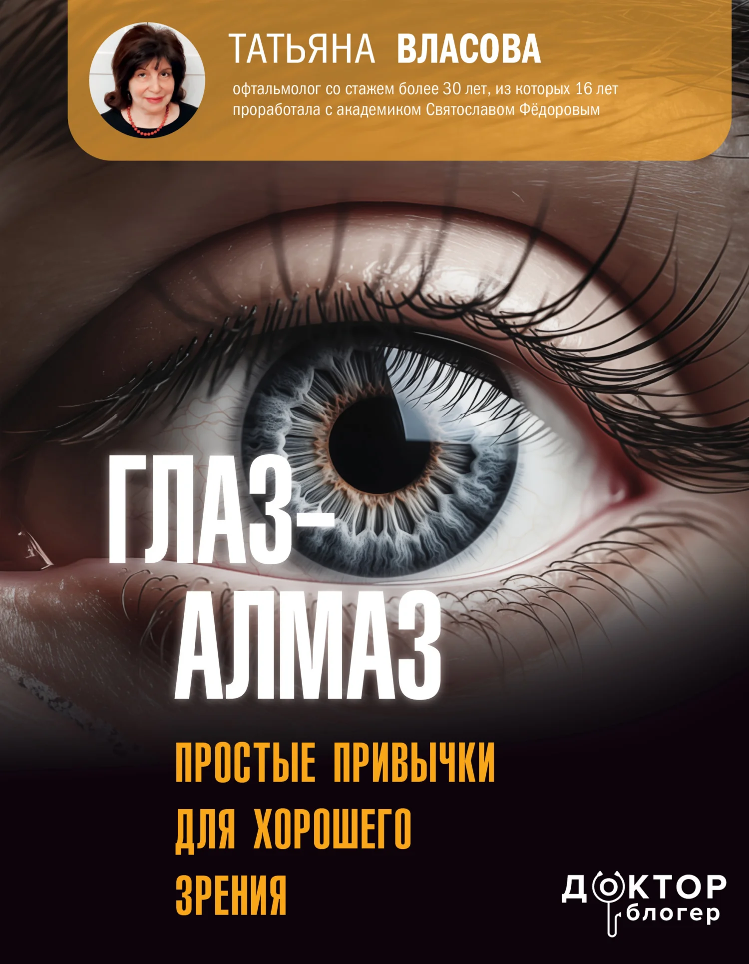 Обложка Глаз-алмаз. Простые привычки для хорошего зрения