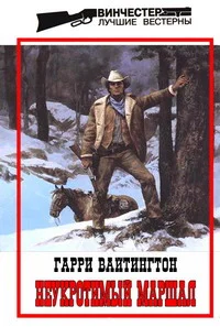 Обложка Неукротимый маршал