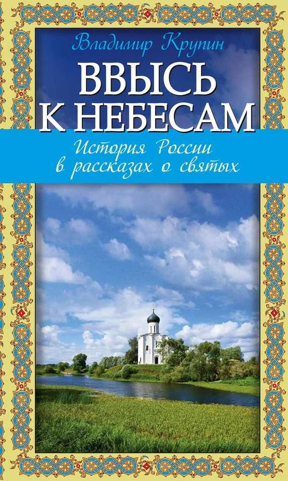 Обложка Ввысь к небесам