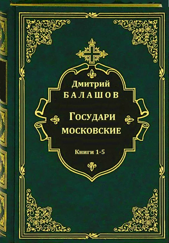 Обложка Государи московские. Книги 1-5
