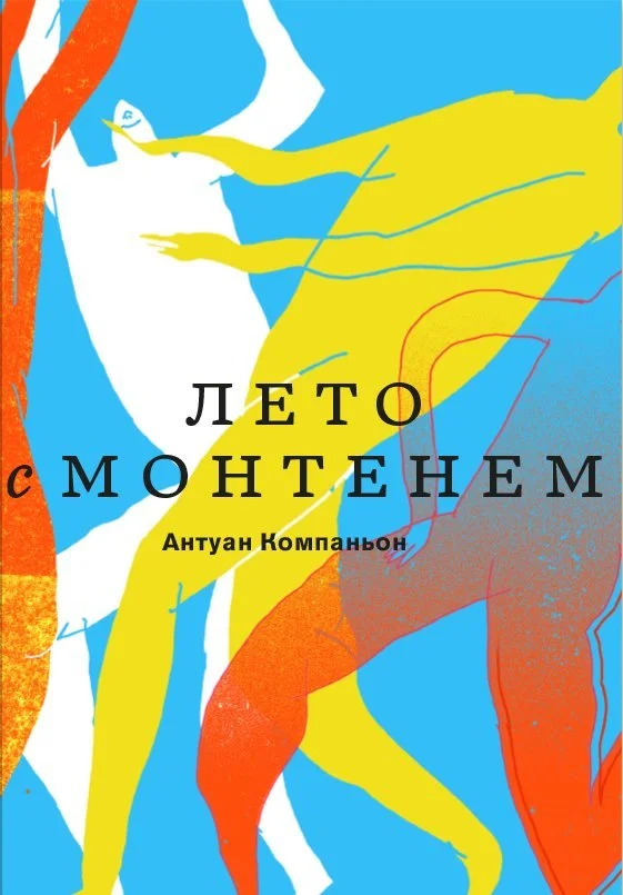 Обложка Лето с Монтенем