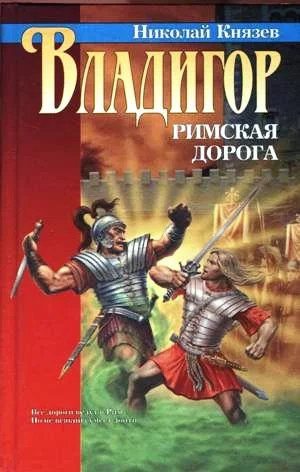 Обложка Владигор. Римская дорога