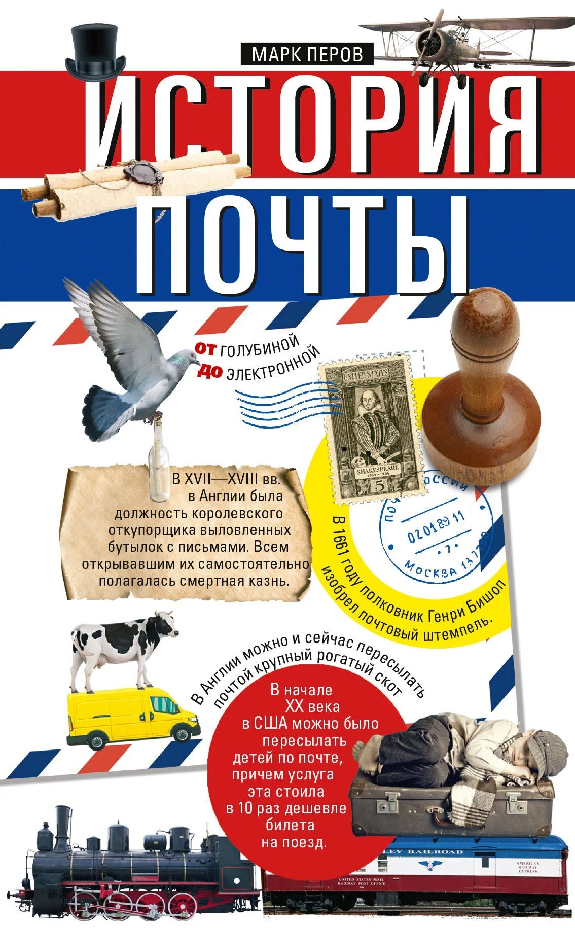 Обложка История почты. От голубиной до электронной