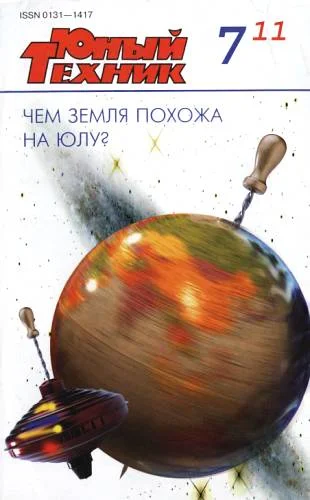 Обложка Юный техник, 2011 № 07