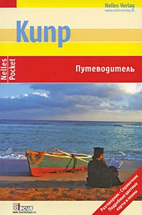Обложка Кипр. Путеводитель