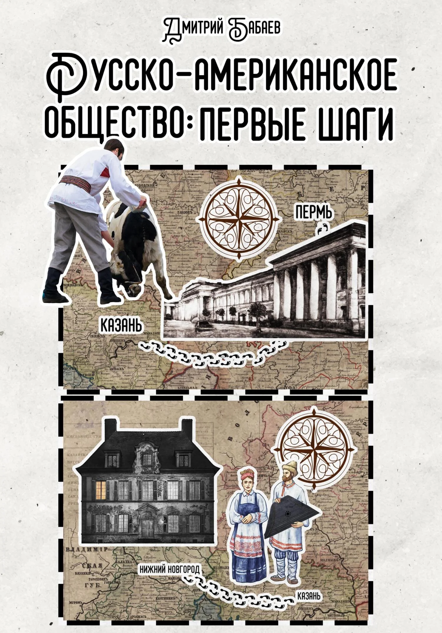 Обложка Русско-американское общество: первые шаги