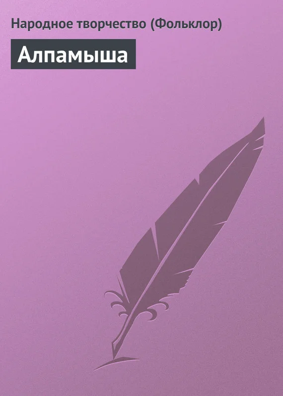Обложка Алпамыша