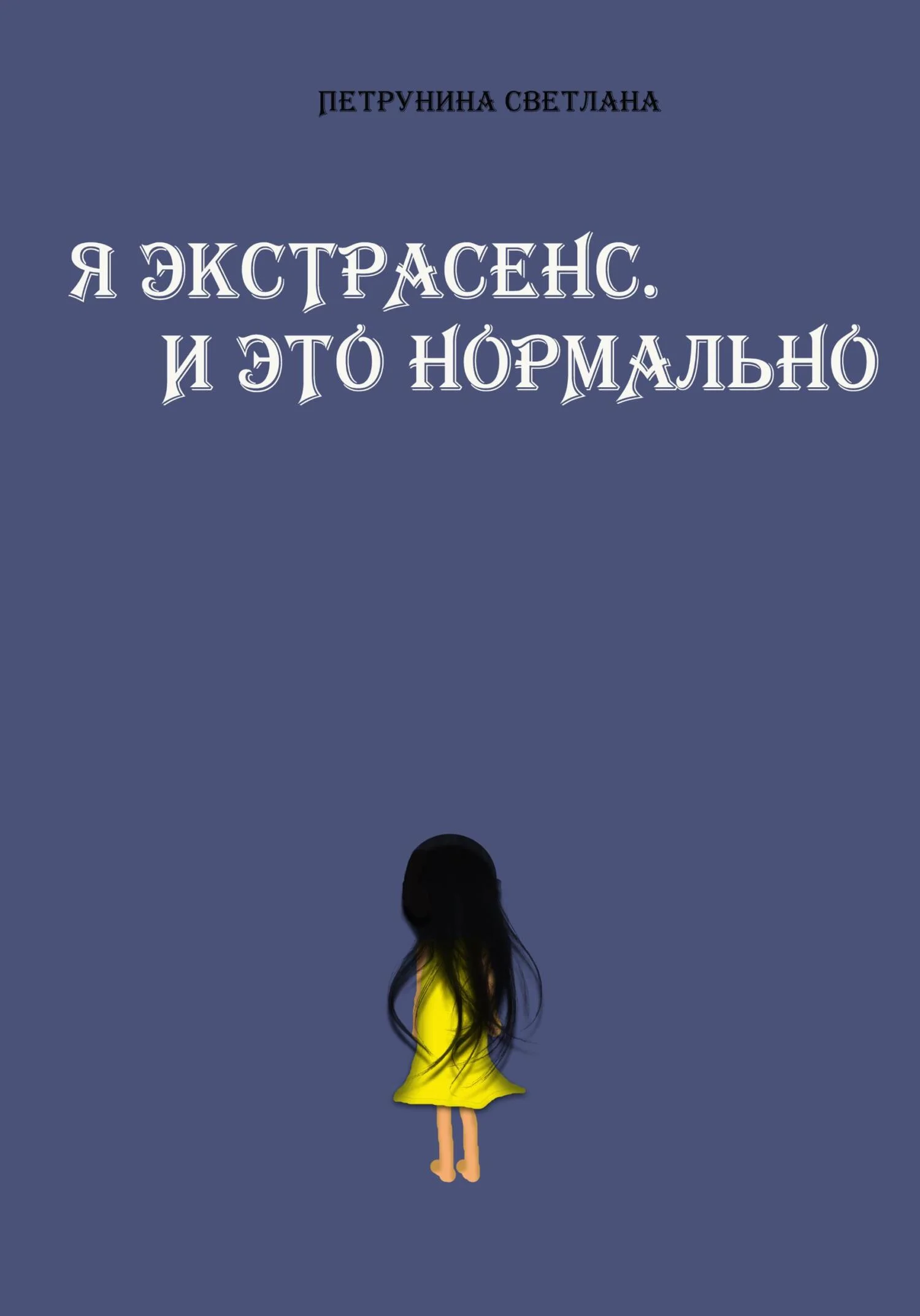 Обложка Я экстрасенс. И это нормально