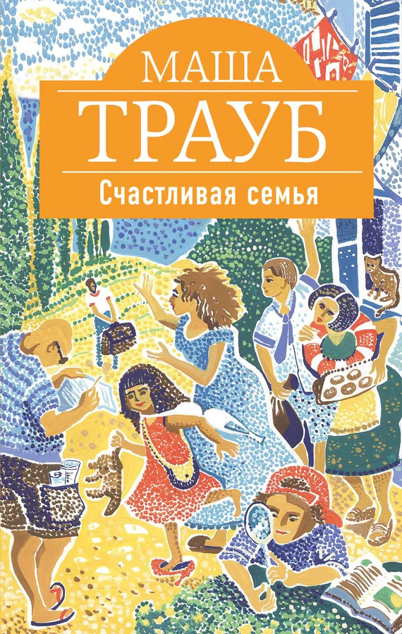 Обложка Счастливая семья