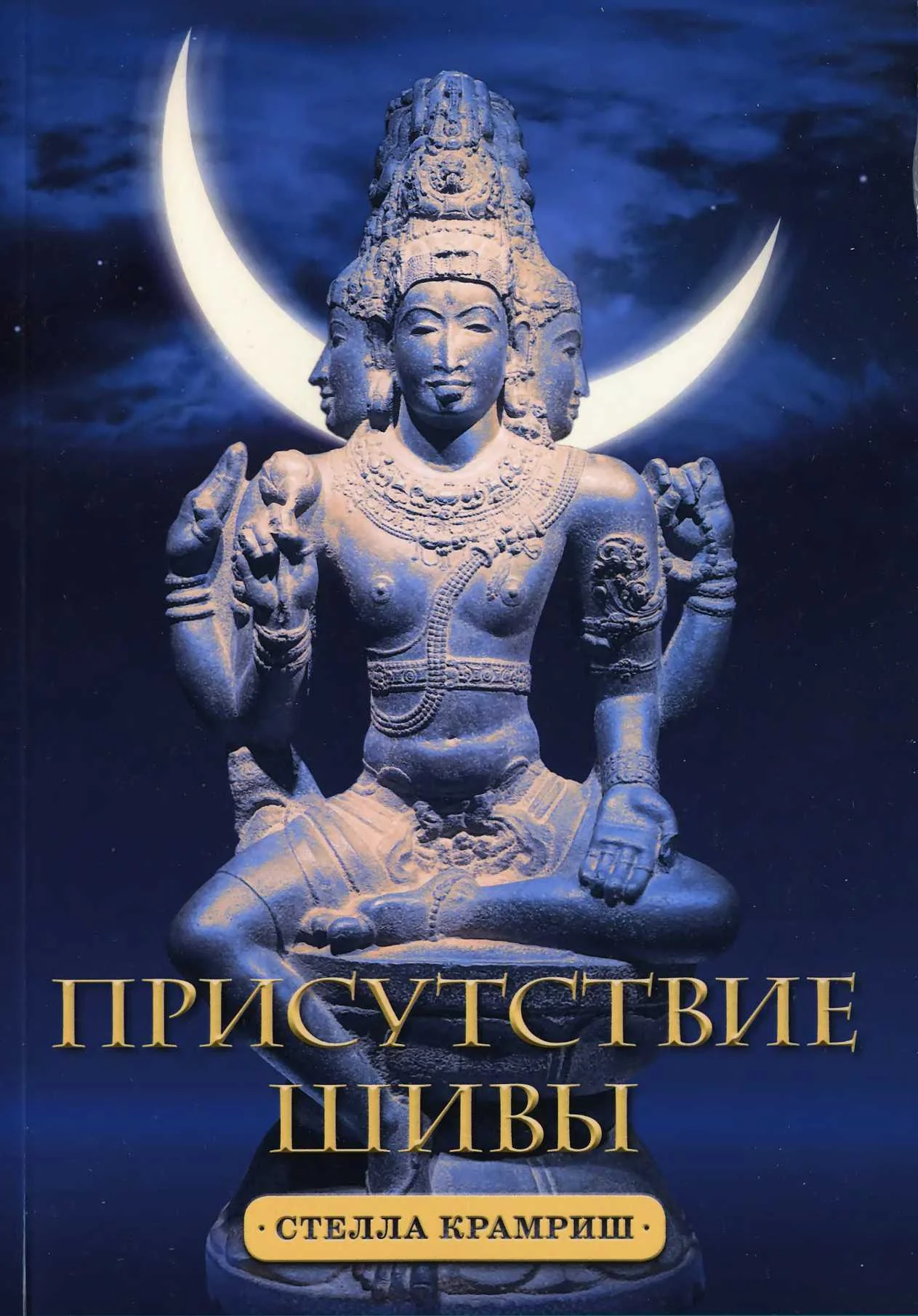 Обложка Стелла Крамриш, Присутствие Шивы