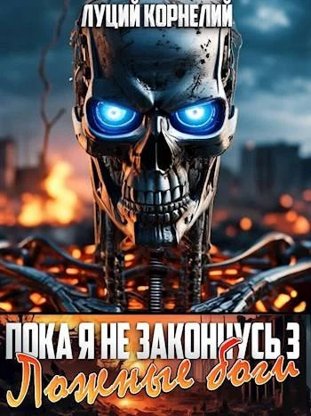 Обложка Ложные Боги