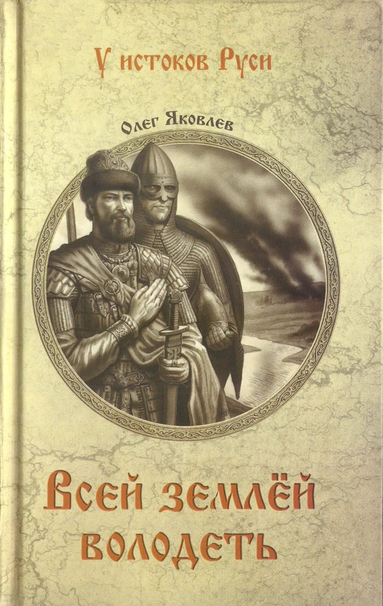Обложка Всей землей володеть