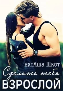 Обложка Сделать тебя взрослой