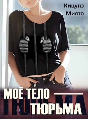 Обложка Мое тело – тюрьма