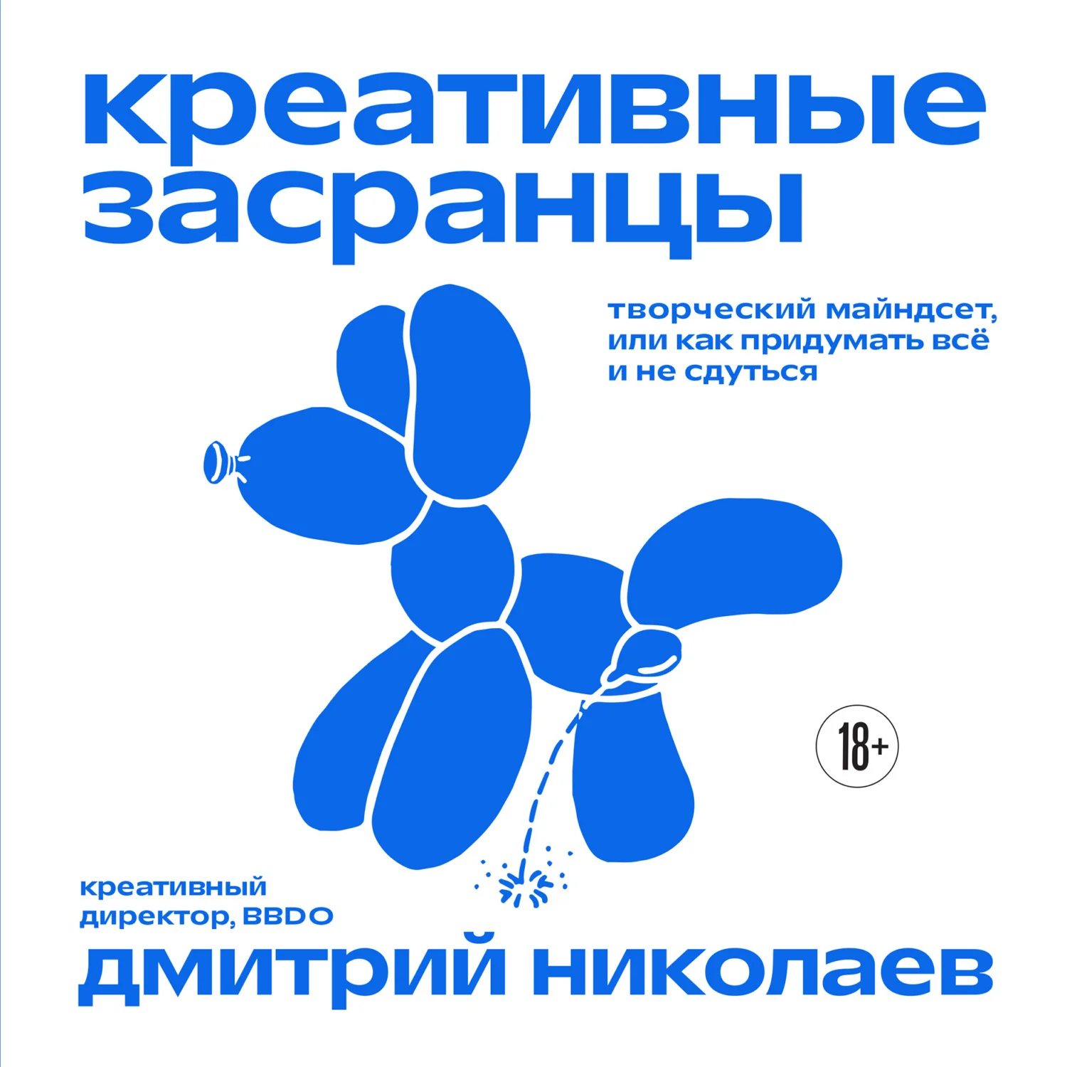 Обложка Креативные засранцы. Творческий майндсет, или Как придумать всё и не сдуться