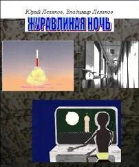 Обложка Журавлиная ночь