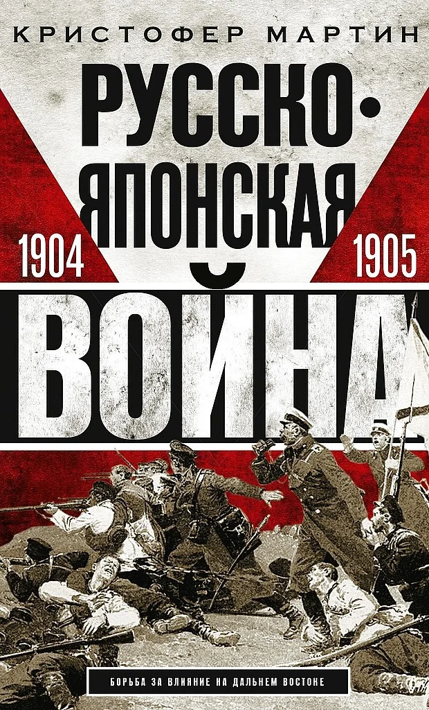 Обложка Русско-японская война, 1904–1905