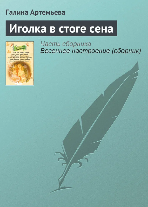 Обложка Иголка в стоге сена
