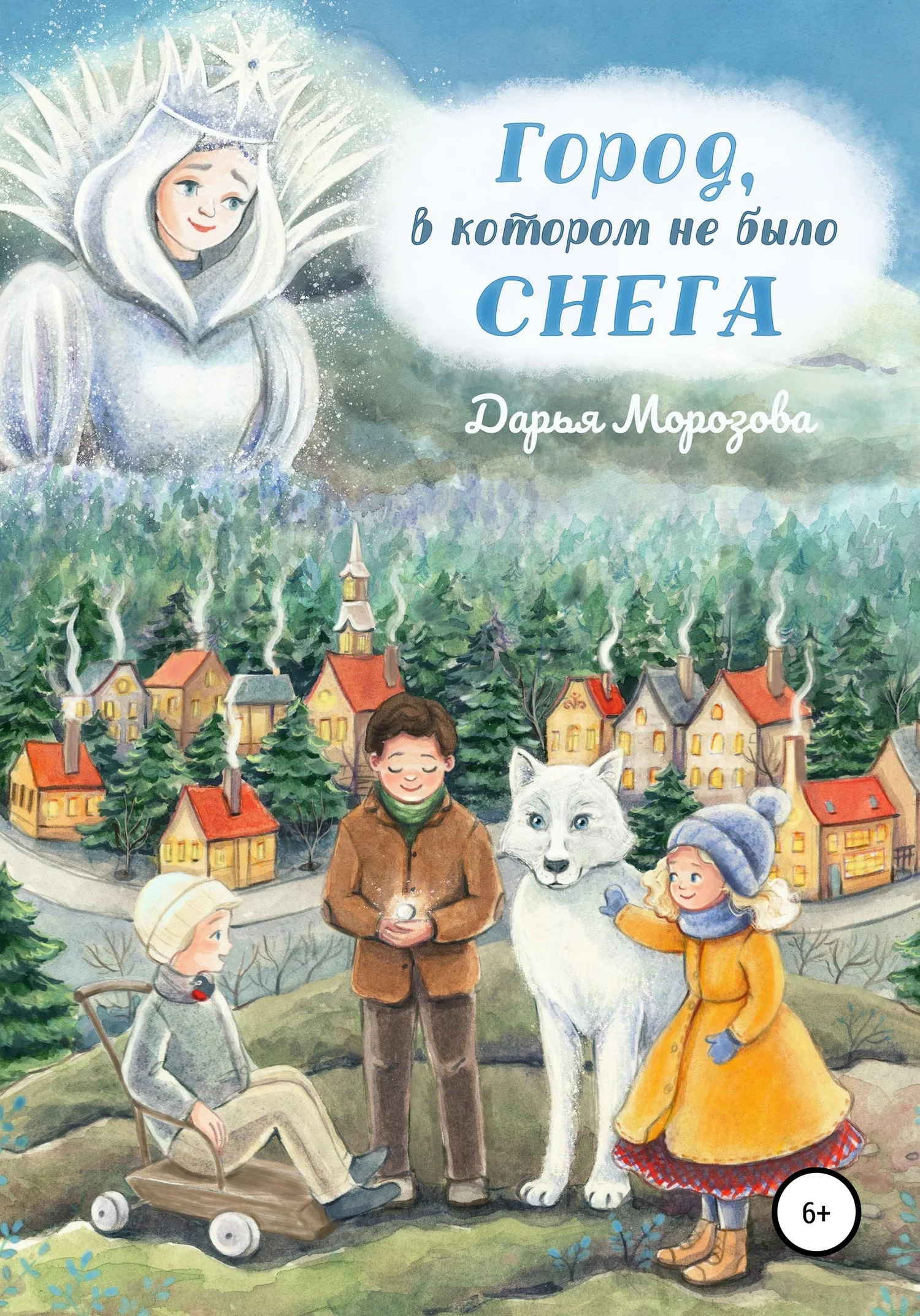 Обложка Город, в котором не было снега. Сказка-новелла