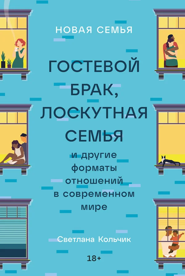 Обложка Новая семья: Гостевой брак, лоскутная семья и другие форматы отношений в современном мире