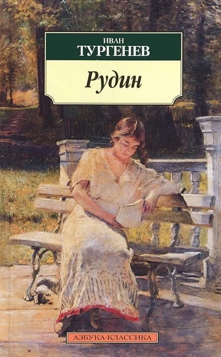 Обложка Рудин