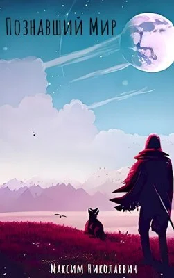 Обложка Познавший Мир. Становление