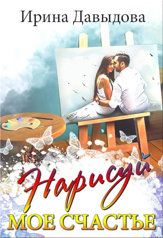 Обложка Нарисуй мое счастье