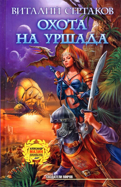 Обложка Охота на Уршада
