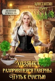 Обложка Хозяйка разорившейся таверны. Путь к счастью