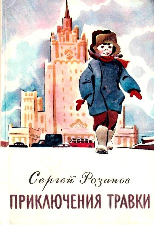 Обложка Приключения Травки