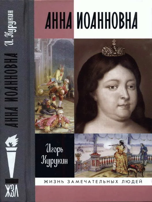 Обложка Анна Иоанновна