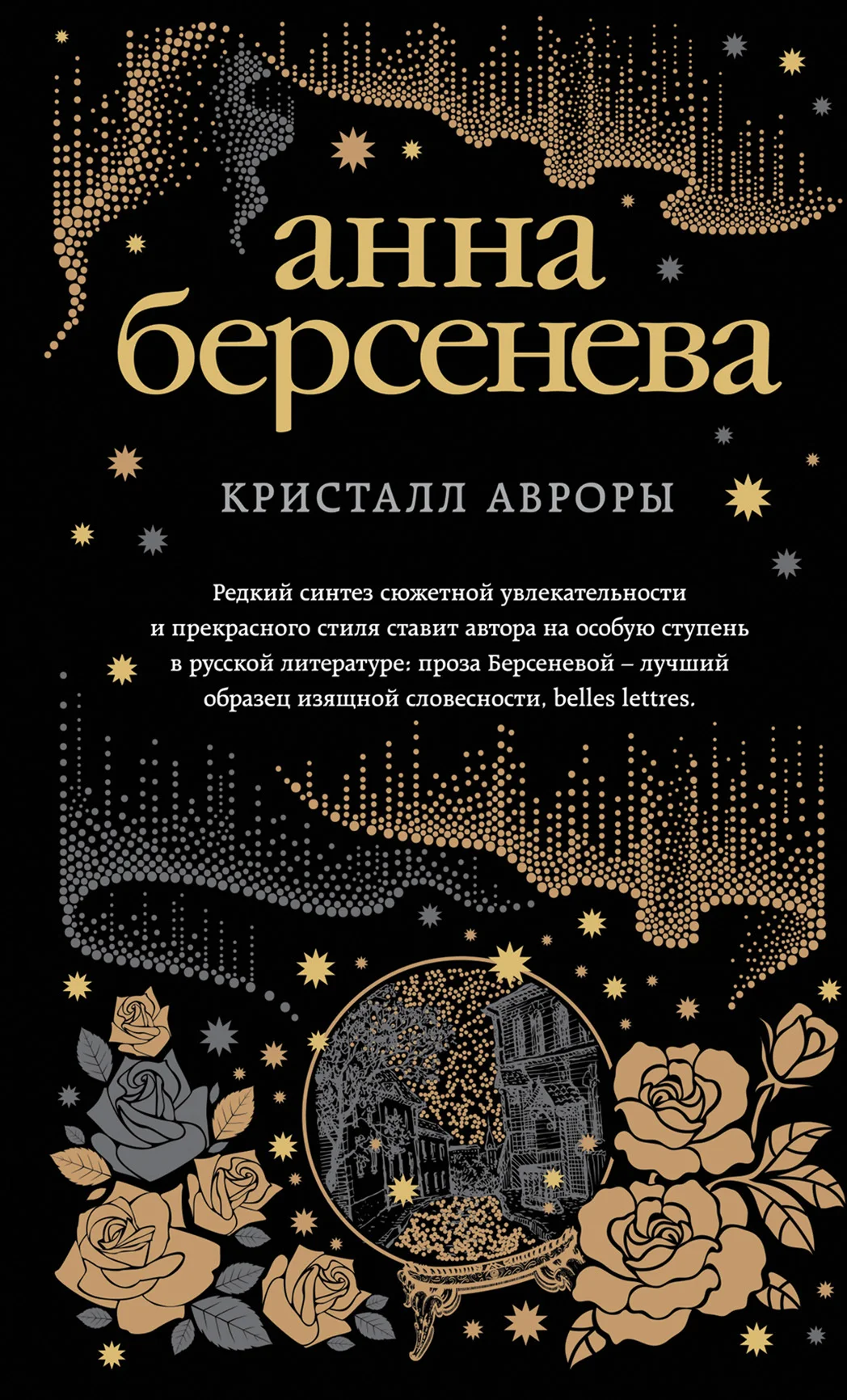 Обложка Кристалл Авроры