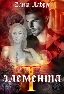 Обложка Элемента.T
