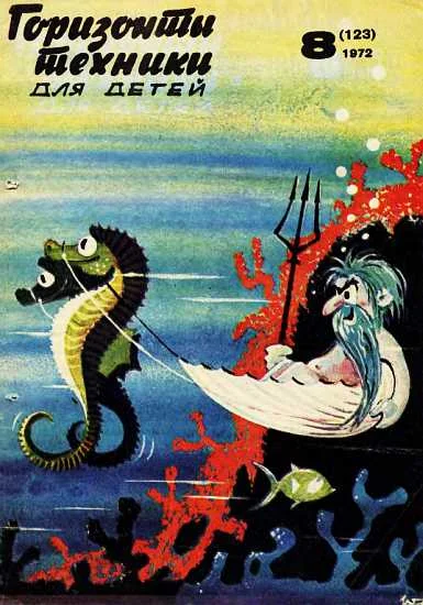 Обложка Горизонты техники для детей, 1972 №8