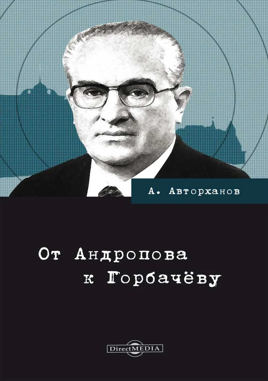 Обложка От Андропова к Горбачёву