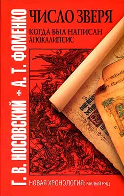 Обложка Число зверя. Когда был написан Апокалипсис