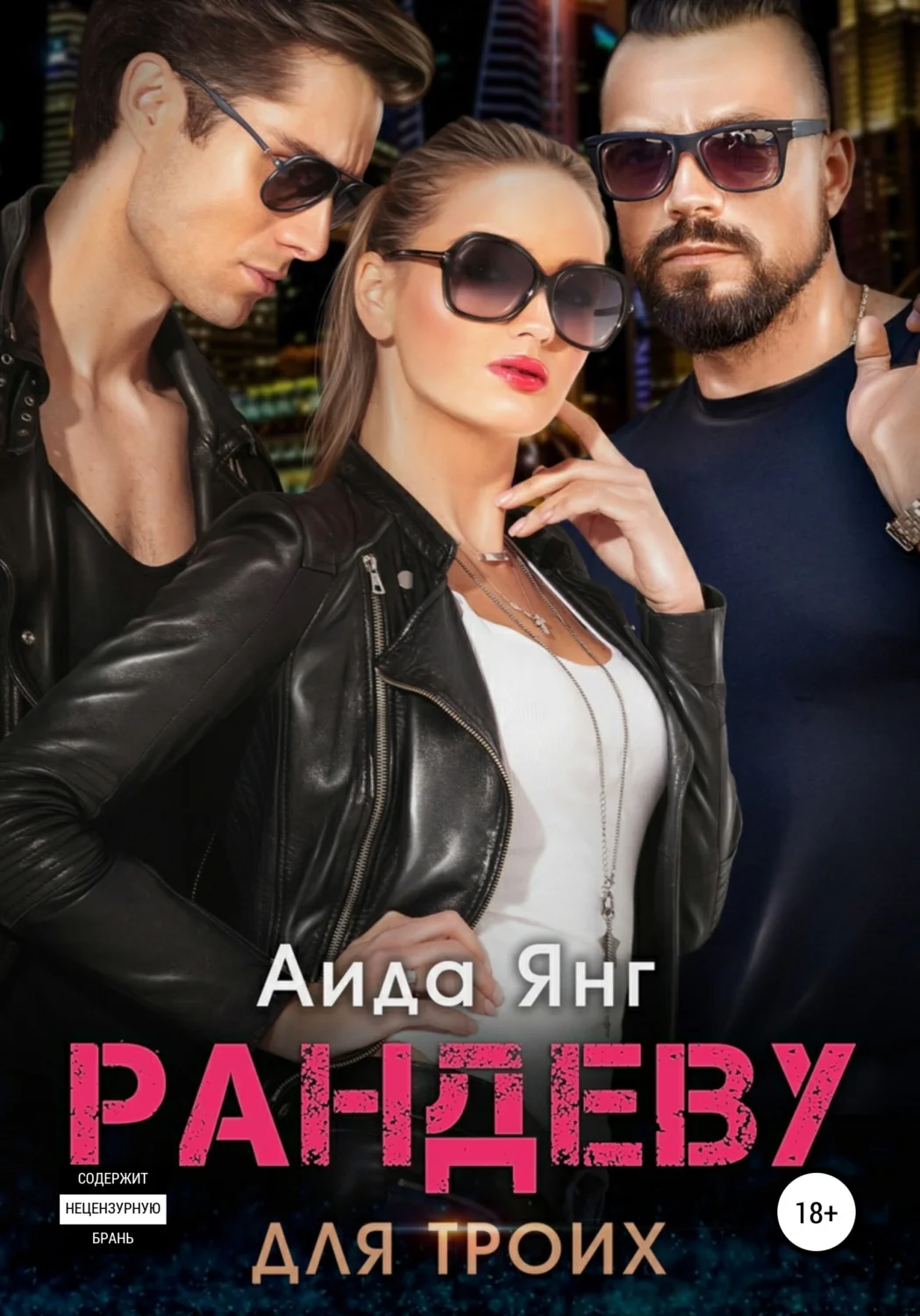 Обложка Рандеву для троих