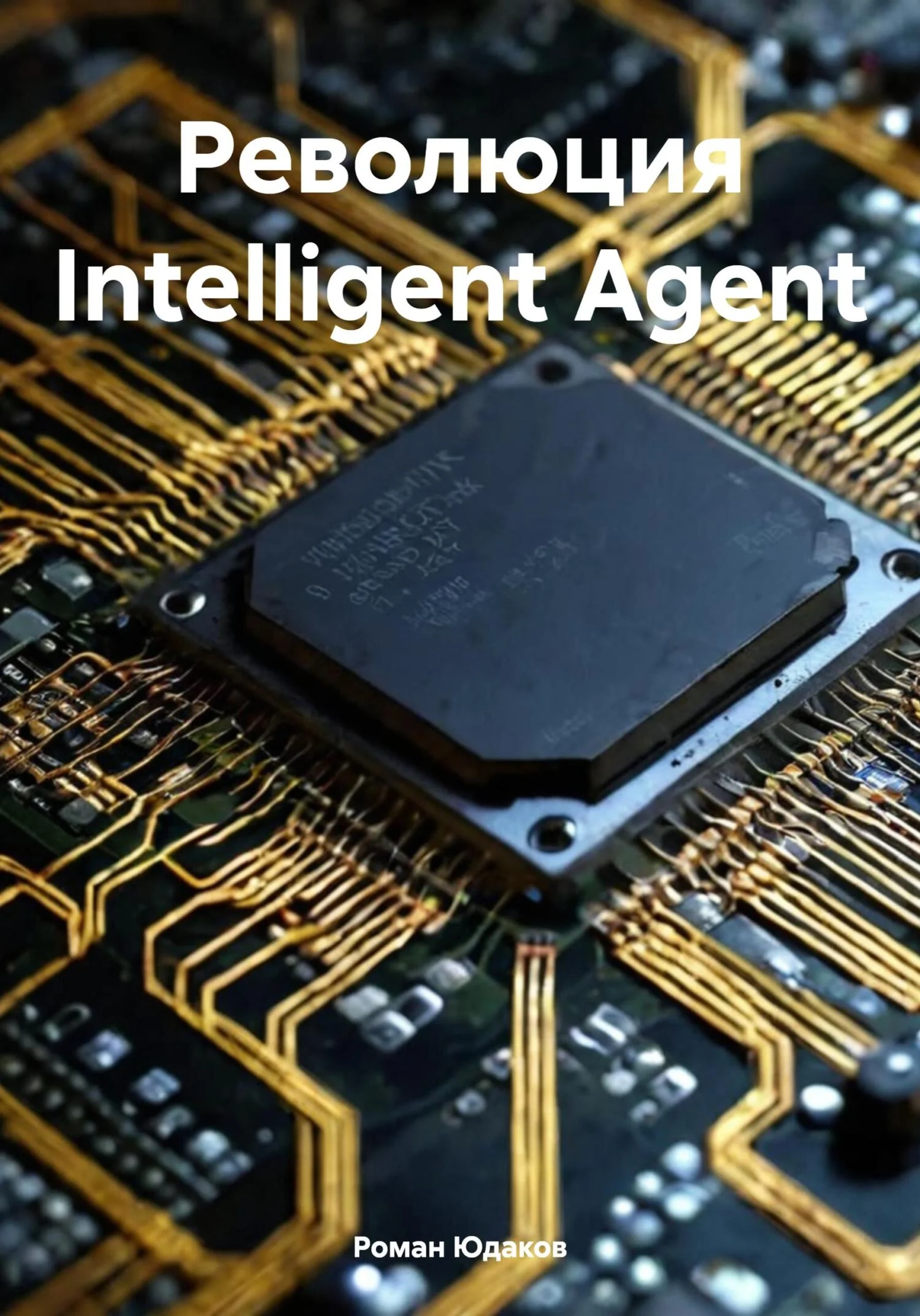 Обложка Революция Intelligent Agent