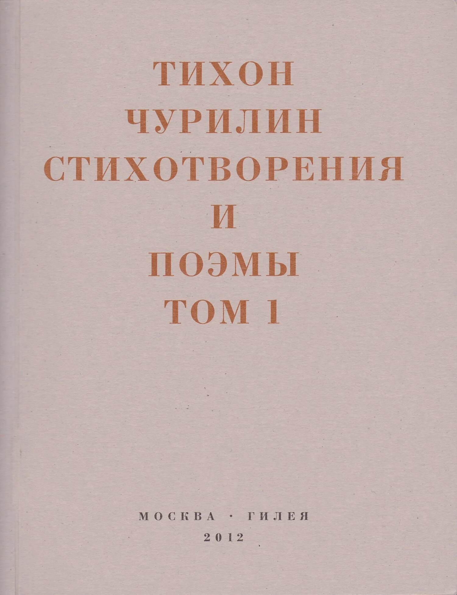 Обложка Стихотворения и поэмы. Том 1. Изданное при жизни