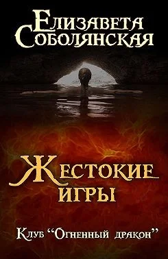 Обложка Жестокие игры