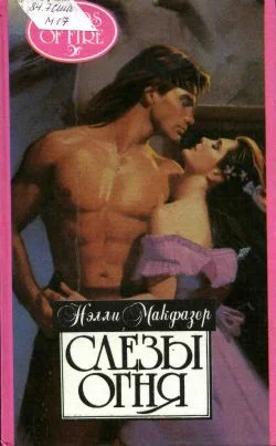 Обложка Слезы огня