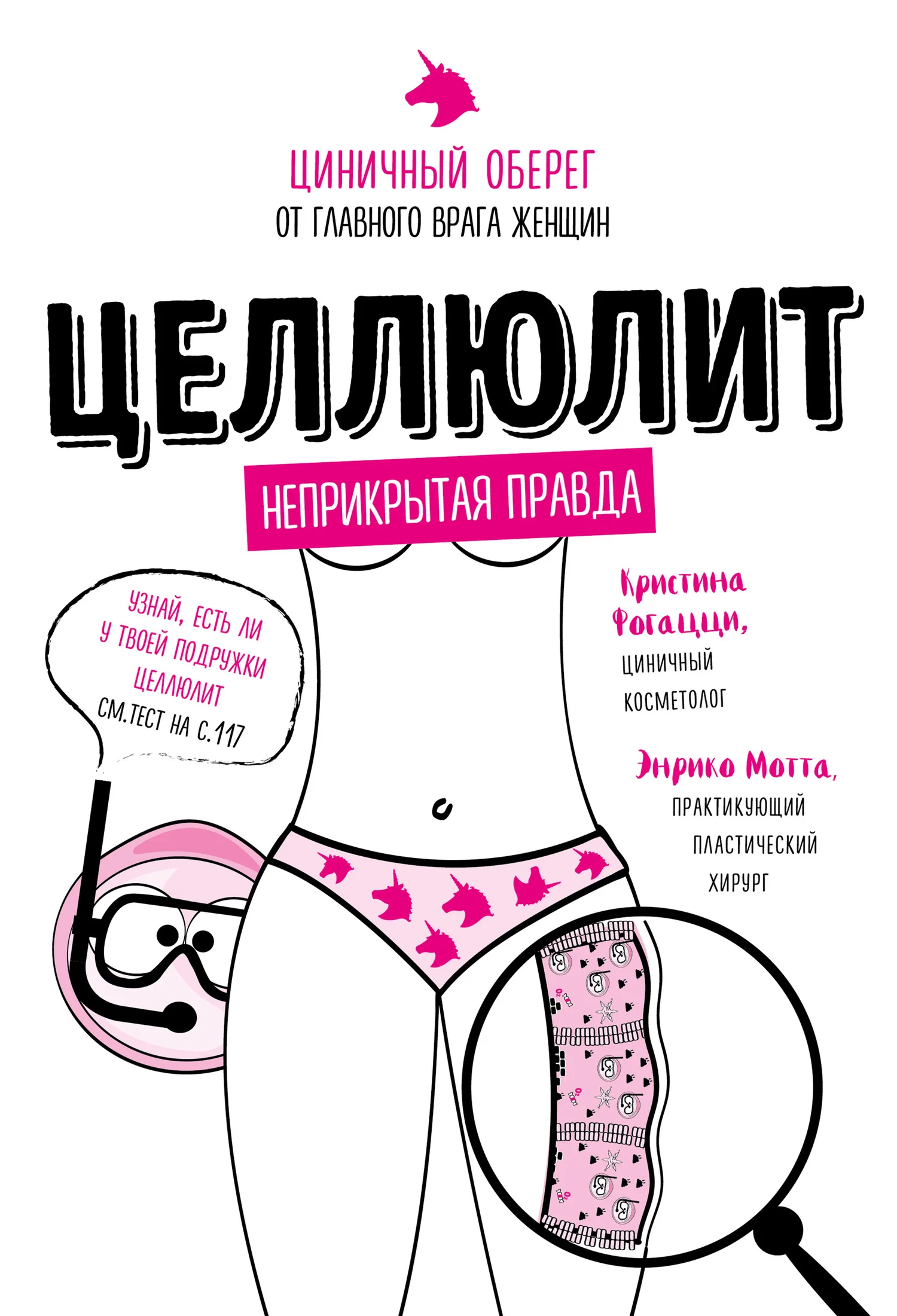 Обложка Целлюлит. Циничный оберег от главного врага женщин