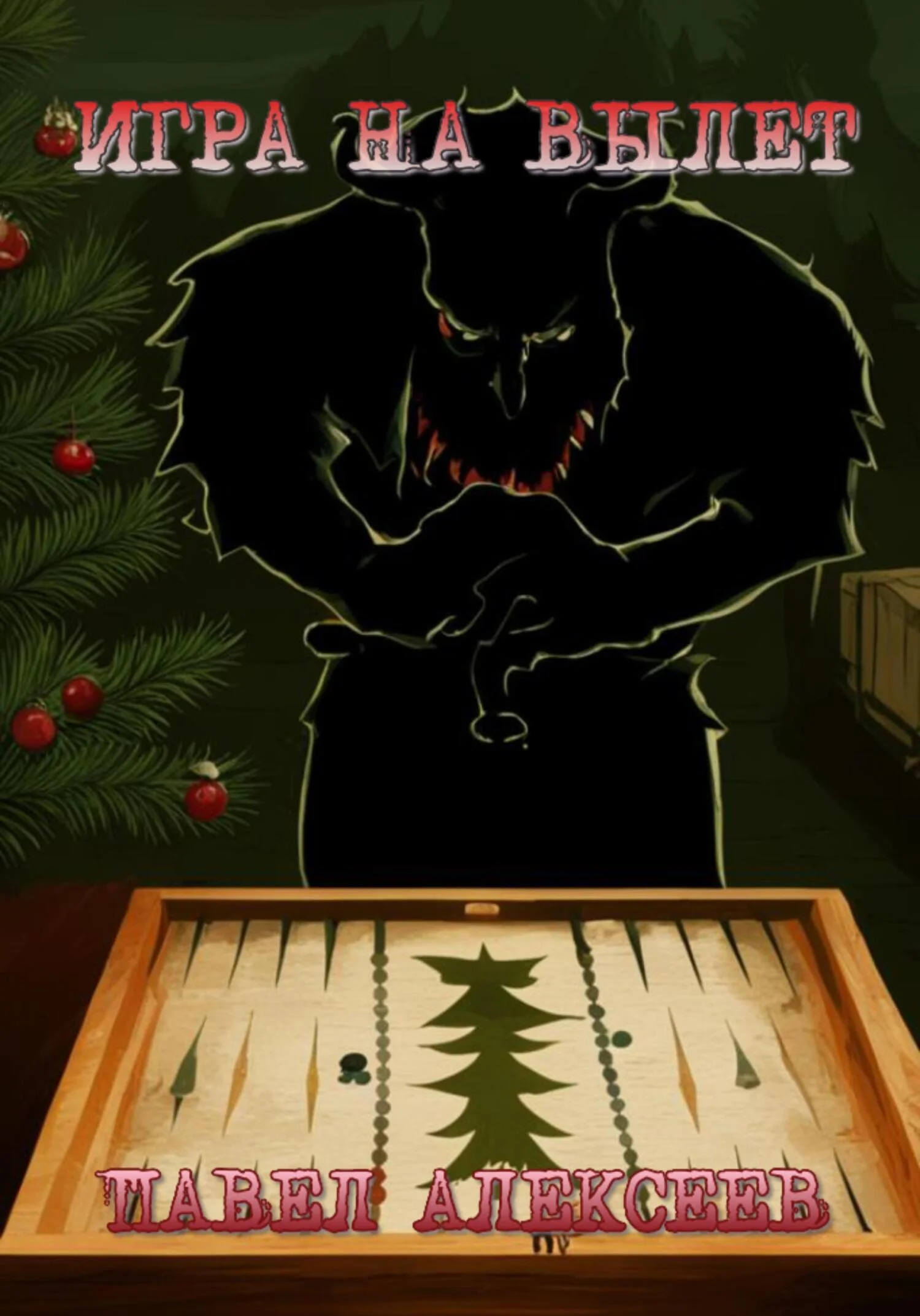 Обложка Игра на вылет