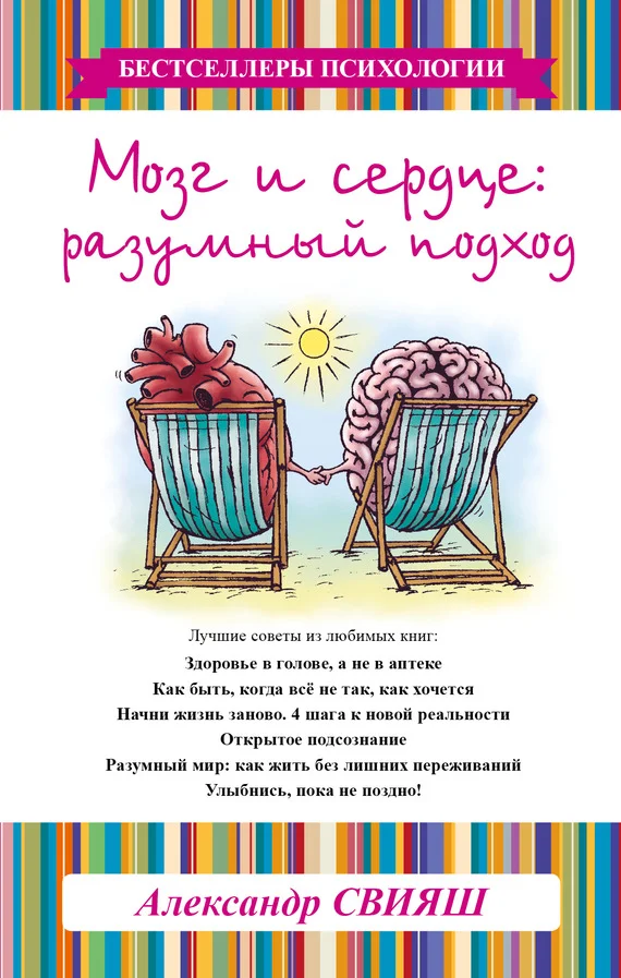 Обложка Мозг и сердце. Разумный подход